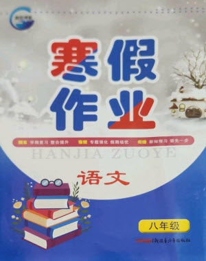 新疆青少年出版社2023寒假作业八年级语文人教版参考答案 新疆青少年出版社2023寒假作业八年级语文人教版参考答案