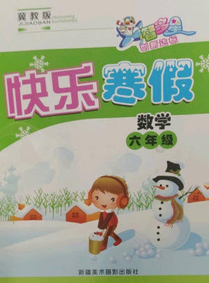 新疆美术摄影出版社2023智多星创新达标快乐寒假六年级数学冀教版参考答案 新疆美术摄影出版社2023智多星创新达标快乐寒假六年级数学冀教版参考答案