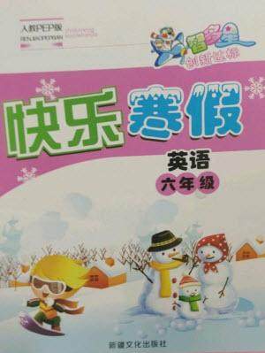 新疆文化出版社2023智多星创新达标快乐寒假六年级英语人教PEP版参考答案 新疆文化出版社2023智多星创新达标快乐寒假六年级英语人教PEP版参考答案