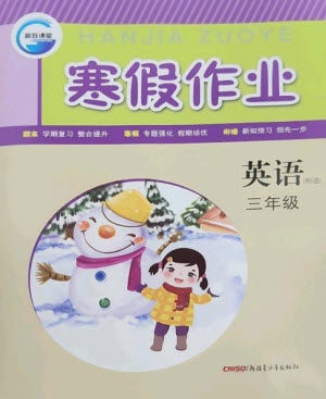 新疆青少年出版社2023寒假作业三年级英语人教精通版参考答案