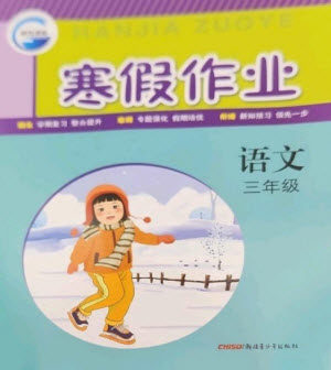 新疆青少年出版社2023寒假作业三年级语文人教版参考答案