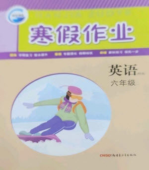 新疆青少年出版社2023寒假作业六年级英语人教精通版参考答案 新疆青少年出版社2023寒假作业六年级英语人教精通版参考答案