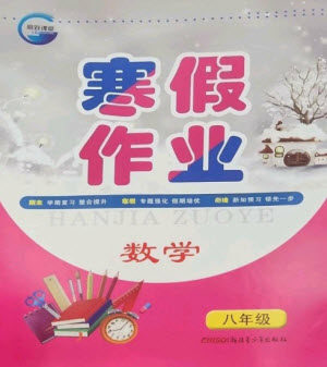 新疆青少年出版社2023寒假作业八年级数学人教版参考答案 新疆青少年出版社2023寒假作业八年级数学人教版参考答案