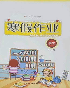 内蒙古人民出版社2023寒假作业一年级语文通用版参考答案