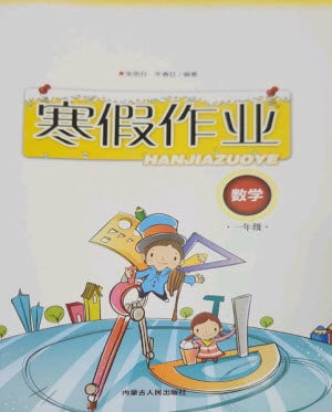 内蒙古人民出版社2023寒假作业一年级数学通用版参考答案