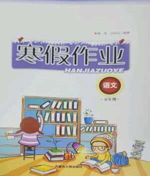 内蒙古人民出版社2023寒假作业五年级语文通用版参考答案