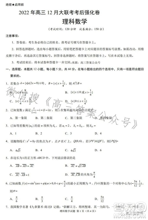 2022年高三12月大联考考后强化卷理科数学试卷答案 2022年高三12月大联考考后强化卷理科数学试卷答案