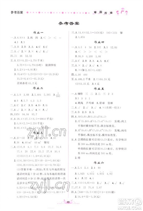 内蒙古人民出版社2023寒假作业五年级数学通用版参考答案