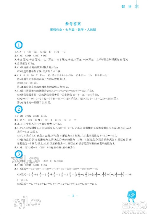 安徽教育出版社2023寒假作业七年级数学人教版参考答案 安徽教育出版社2023寒假作业七年级数学人教版参考答案