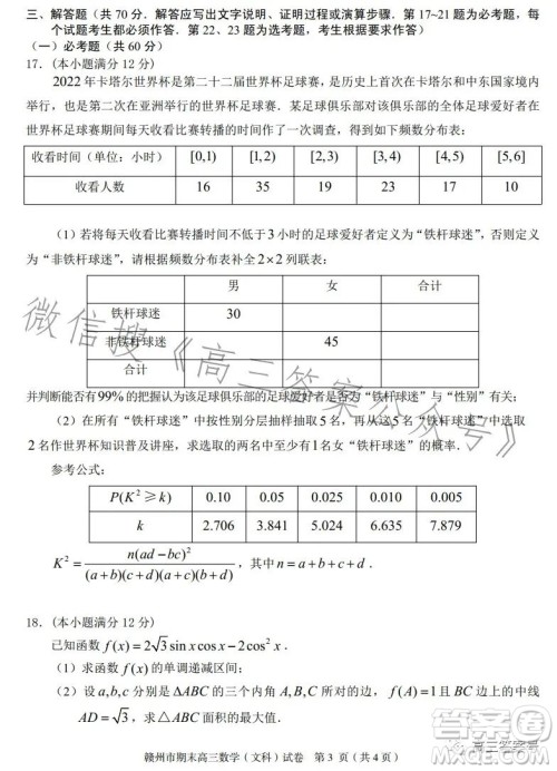 赣州市2022-2023学年度第一学期期末考试高三数学文科试卷答案 赣州市2022-2023学年度第一学期期末考试高三数学文科试卷答案