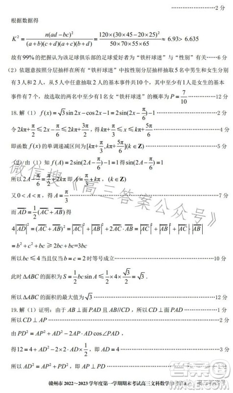 赣州市2022-2023学年度第一学期期末考试高三数学文科试卷答案 赣州市2022-2023学年度第一学期期末考试高三数学文科试卷答案