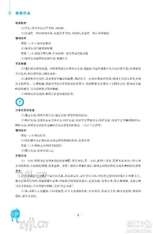 安徽教育出版社2023寒假作业七年级道德与法治人教版参考答案 安徽教育出版社2023寒假作业七年级道德与法治人教版参考答案