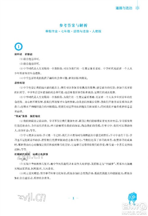 安徽教育出版社2023寒假作业七年级道德与法治人教版参考答案 安徽教育出版社2023寒假作业七年级道德与法治人教版参考答案