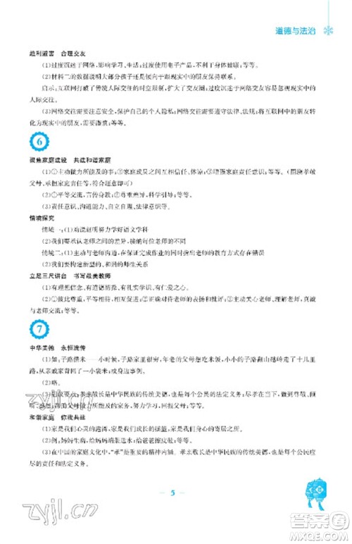 安徽教育出版社2023寒假作业七年级道德与法治人教版参考答案 安徽教育出版社2023寒假作业七年级道德与法治人教版参考答案
