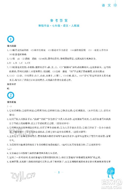 安徽教育出版社2023寒假作业七年级语文人教版参考答案