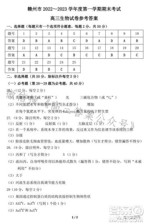 赣州市2022-2023学年度第一学期期末考试高三生物试卷答案 赣州市2022-2023学年度第一学期期末考试高三生物试卷答案