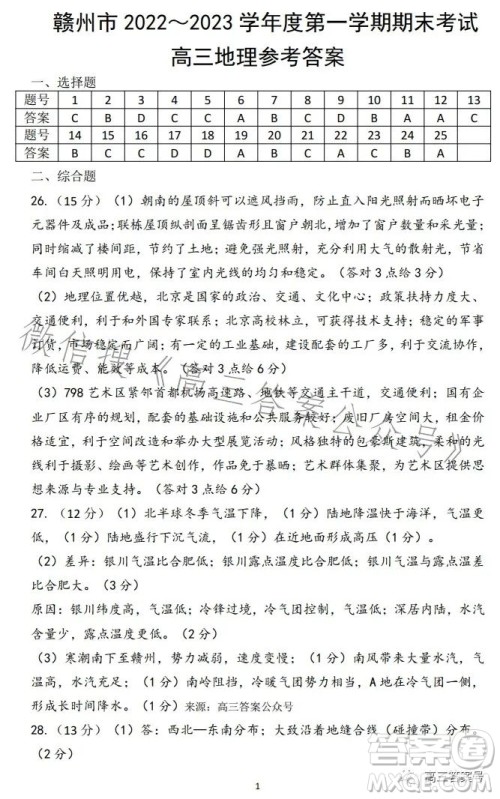 赣州市2022-2023学年度第一学期期末考试地理试卷答案 赣州市2022-2023学年度第一学期期末考试地理试卷答案