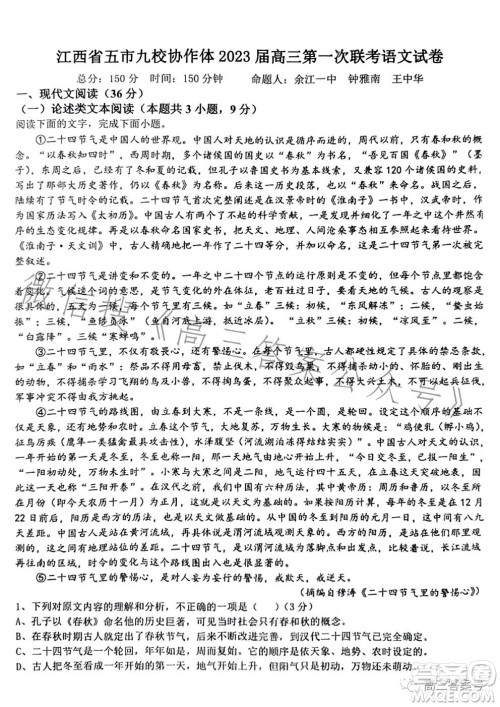 江西省五市九校协作体2023届高三第一次联考语文试卷答案 江西省五市九校协作体2023届高三第一次联考语文试卷答案
