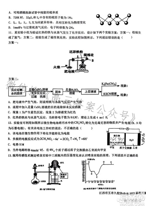 江西省五市九校协作体2023届高三第一次联考化学试卷答案 江西省五市九校协作体2023届高三第一次联考化学试卷答案