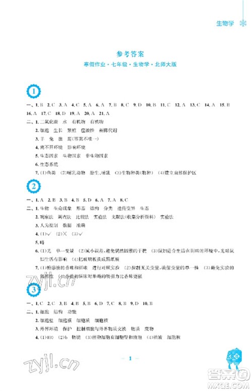 安徽教育出版社2023寒假作业七年级生物北师大版参考答案