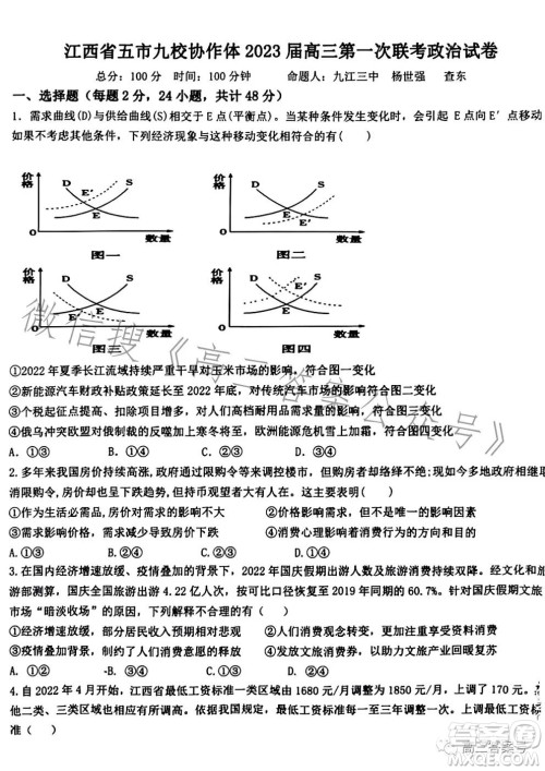 江西省五市九校协作体2023届高三第一次联考政治试卷答案