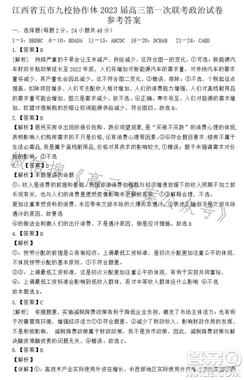 江西省五市九校协作体2023届高三第一次联考政治试卷答案 江西省五市九校协作体2023届高三第一次联考政治试卷答案