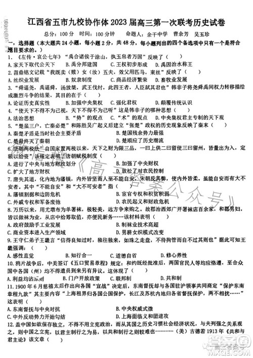 江西省五市九校协作体2023届高三第一次联考历史试卷答案 江西省五市九校协作体2023届高三第一次联考历史试卷答案