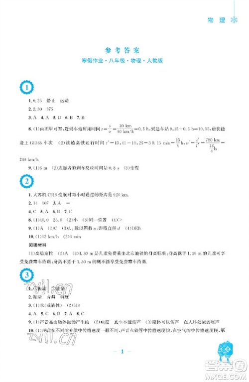 安徽教育出版社2023寒假作业八年级物理人教版参考答案