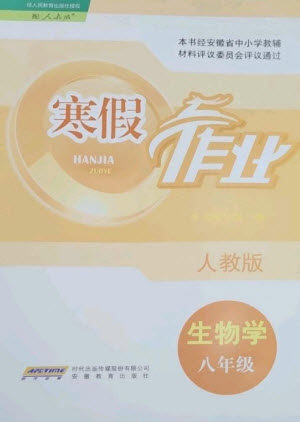 安徽教育出版社2023寒假作业八年级生物人教版参考答案 安徽教育出版社2023寒假作业八年级生物人教版参考答案