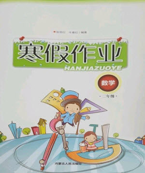 内蒙古人民出版社2023寒假作业二年级数学通用版参考答案 内蒙古人民出版社2023寒假作业二年级数学通用版参考答案