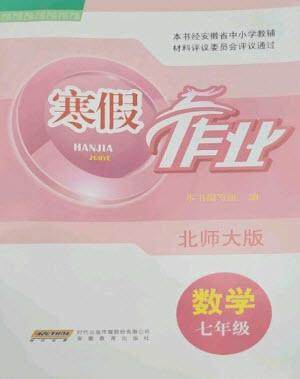 安徽教育出版社2023寒假作业七年级数学北师大版参考答案 安徽教育出版社2023寒假作业七年级数学北师大版参考答案