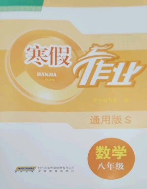 安徽教育出版社2023寒假作业八年级数学通用版参考答案 安徽教育出版社2023寒假作业八年级数学通用版参考答案