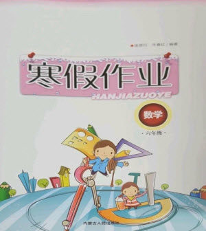 内蒙古人民出版社2023寒假作业六年级数学通用版参考答案 内蒙古人民出版社2023寒假作业六年级数学通用版参考答案