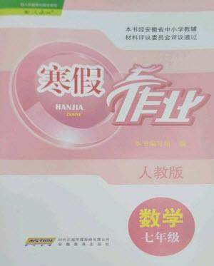 安徽教育出版社2023寒假作业七年级数学人教版参考答案 安徽教育出版社2023寒假作业七年级数学人教版参考答案