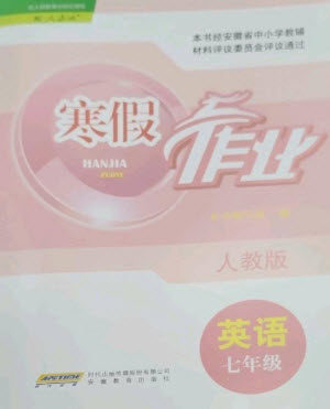 安徽教育出版社2023寒假作业七年级英语人教版参考答案 安徽教育出版社2023寒假作业七年级英语人教版参考答案