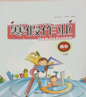 内蒙古人民出版社2023寒假作业三年级数学通用版参考答案 内蒙古人民出版社2023寒假作业三年级数学通用版参考答案