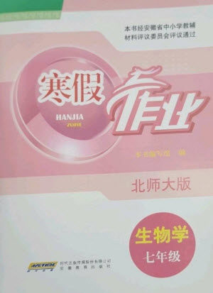 安徽教育出版社2023寒假作业七年级生物北师大版参考答案