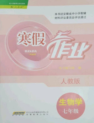 安徽教育出版社2023寒假作业七年级生物人教版参考答案 安徽教育出版社2023寒假作业七年级生物人教版参考答案