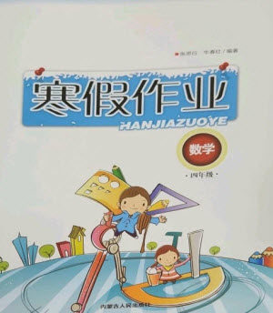 内蒙古人民出版社2023寒假作业四年级数学通用版参考答案 内蒙古人民出版社2023寒假作业四年级数学通用版参考答案