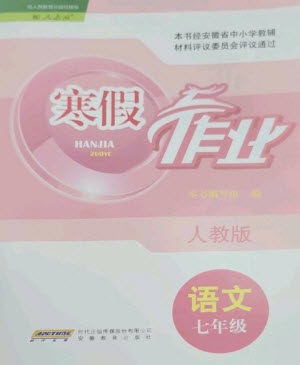 安徽教育出版社2023寒假作业七年级语文人教版参考答案