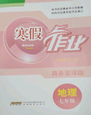 安徽教育出版社2023寒假作业七年级地理商务星球版参考答案 安徽教育出版社2023寒假作业七年级地理商务星球版参考答案