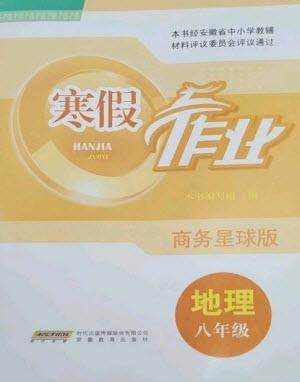 安徽教育出版社2023寒假作业八年级地理商务星球版参考答案 安徽教育出版社2023寒假作业八年级地理商务星球版参考答案