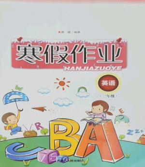 内蒙古人民出版社2023寒假作业三年级英语通用版参考答案