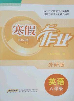 安徽教育出版社2023寒假作业八年级英语外研版参考答案 安徽教育出版社2023寒假作业八年级英语外研版参考答案
