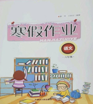 内蒙古人民出版社2023寒假作业六年级语文通用版参考答案