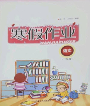 内蒙古人民出版社2023寒假作业三年级语文通用版参考答案