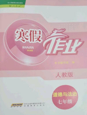 安徽教育出版社2023寒假作业七年级道德与法治人教版参考答案 安徽教育出版社2023寒假作业七年级道德与法治人教版参考答案