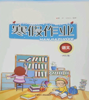 内蒙古人民出版社2023寒假作业四年级语文通用版参考答案