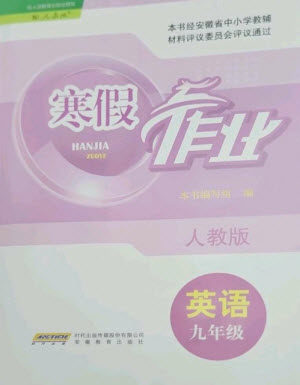 安徽教育出版社2023寒假作业九年级英语人教版参考答案 安徽教育出版社2023寒假作业九年级英语人教版参考答案