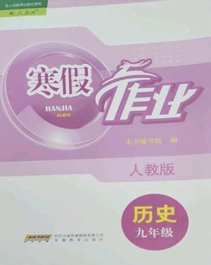 安徽教育出版社2023寒假作业九年级历史人教版参考答案 安徽教育出版社2023寒假作业九年级历史人教版参考答案